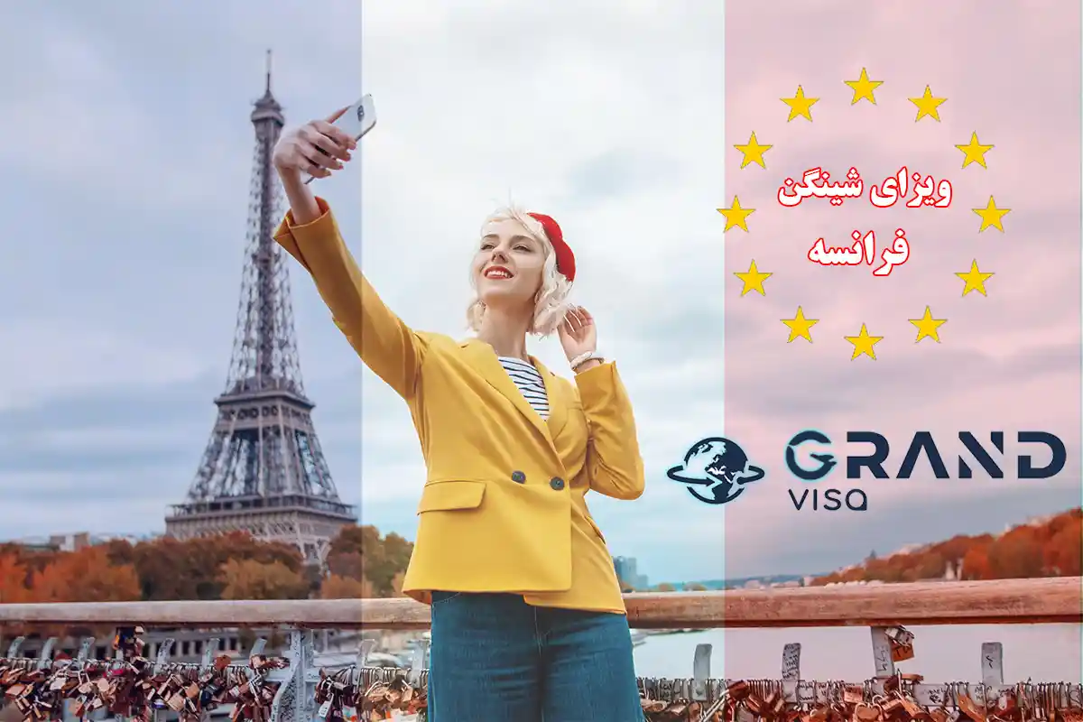 شرایط اخذ ویزای شینگن فرانسه