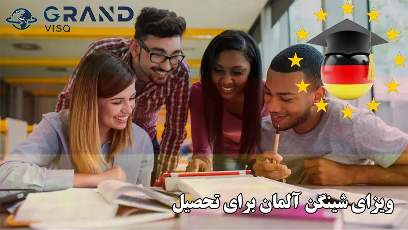 ویزای شینگن آلمان برای تحصیل در گرند ویزا