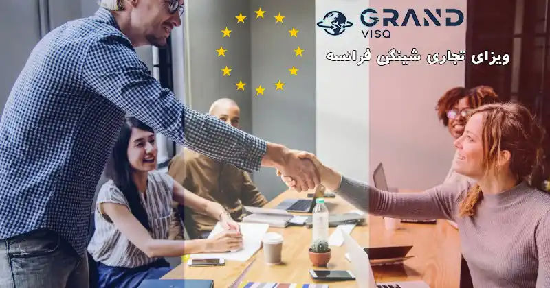 ویزای تجاری شینگن فرانسه