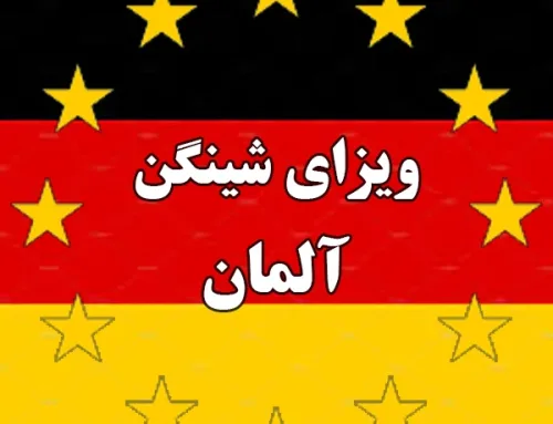 ویزای شینگن آلمان