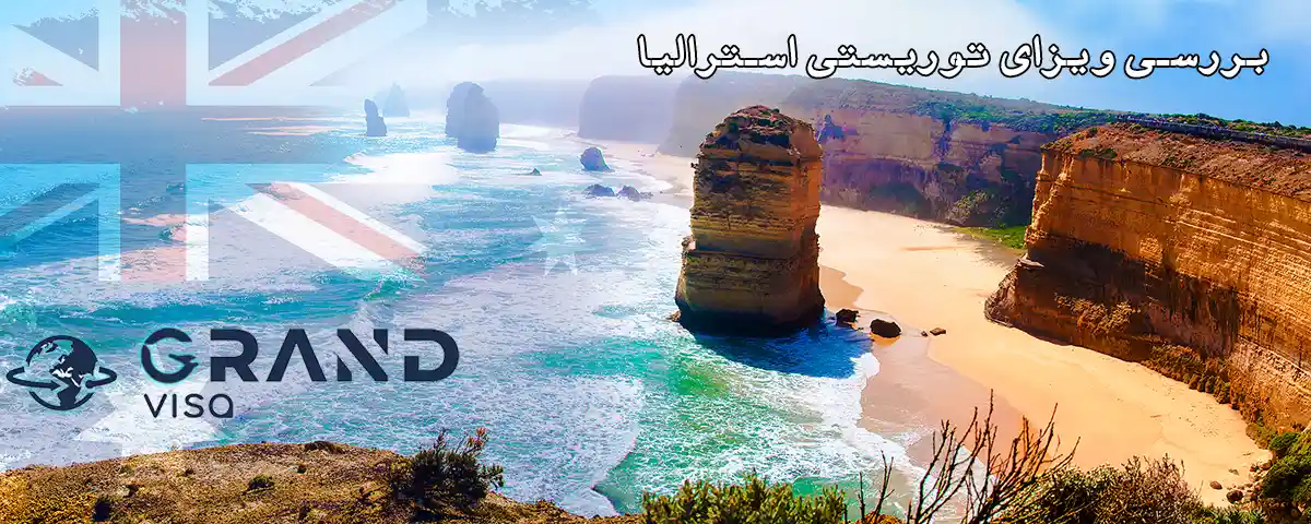 ویزای توریستی استرالیا