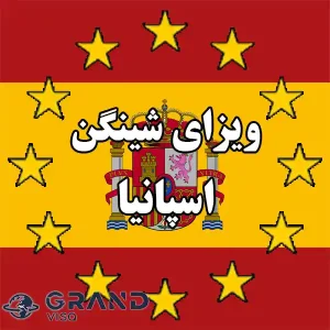 ویزای شینگن اسپانیا، گرند ویزا