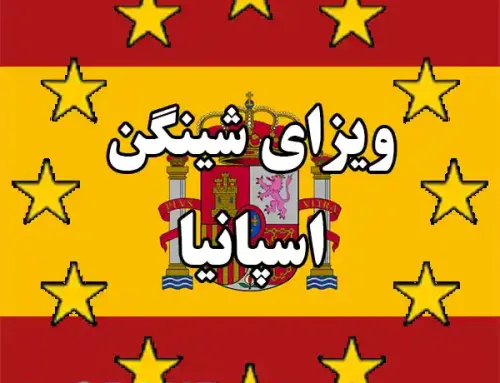 ویزای شینگن اسپانیا 2024