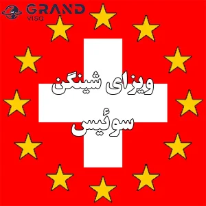 ویزای شینگن سوئیس