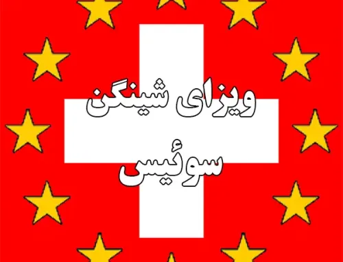 ویزای شینگن سوئیس