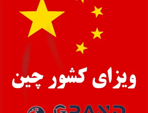 ویزای چین 2024| انواع+مدارک+شرایط