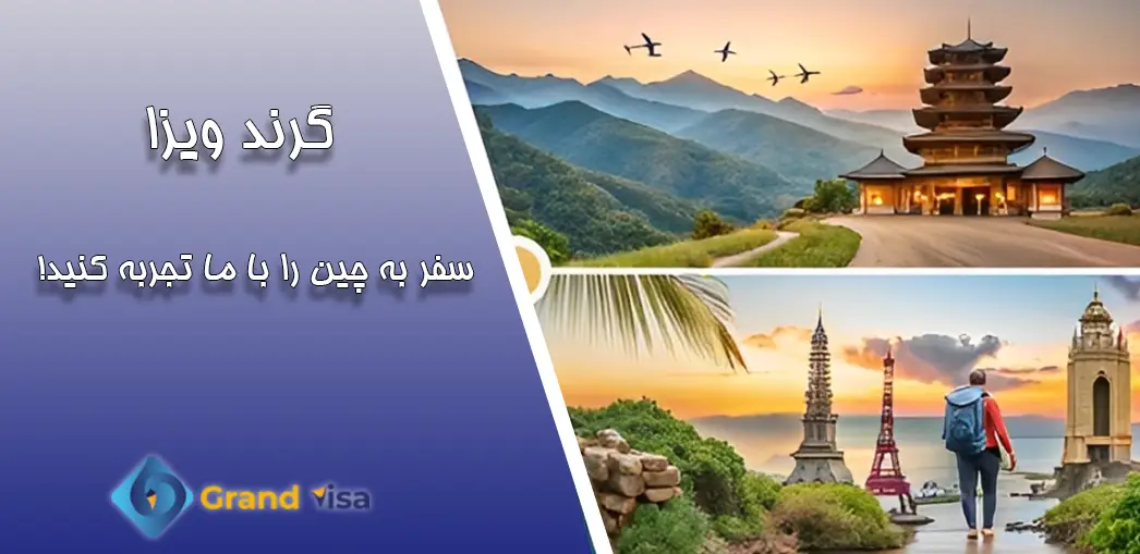 ویزای توریستی چین