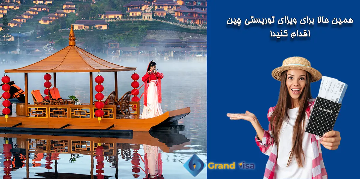 ویزای توریستی چین