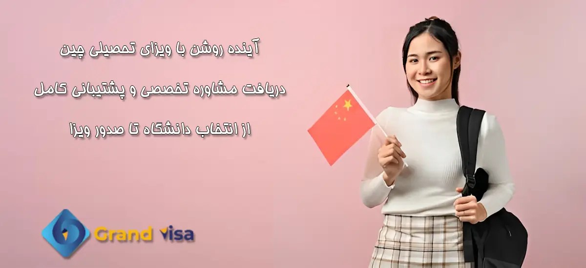 ویزای تحصیلی چین