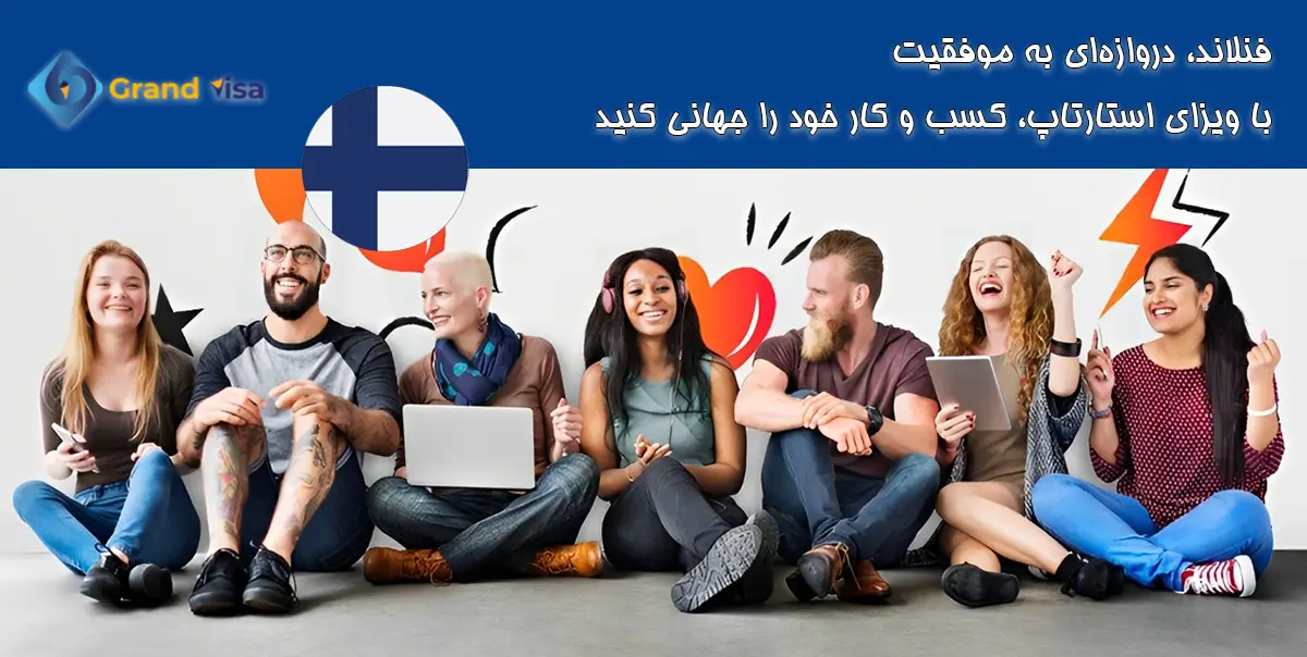ویزای استارت آپ فنلاند