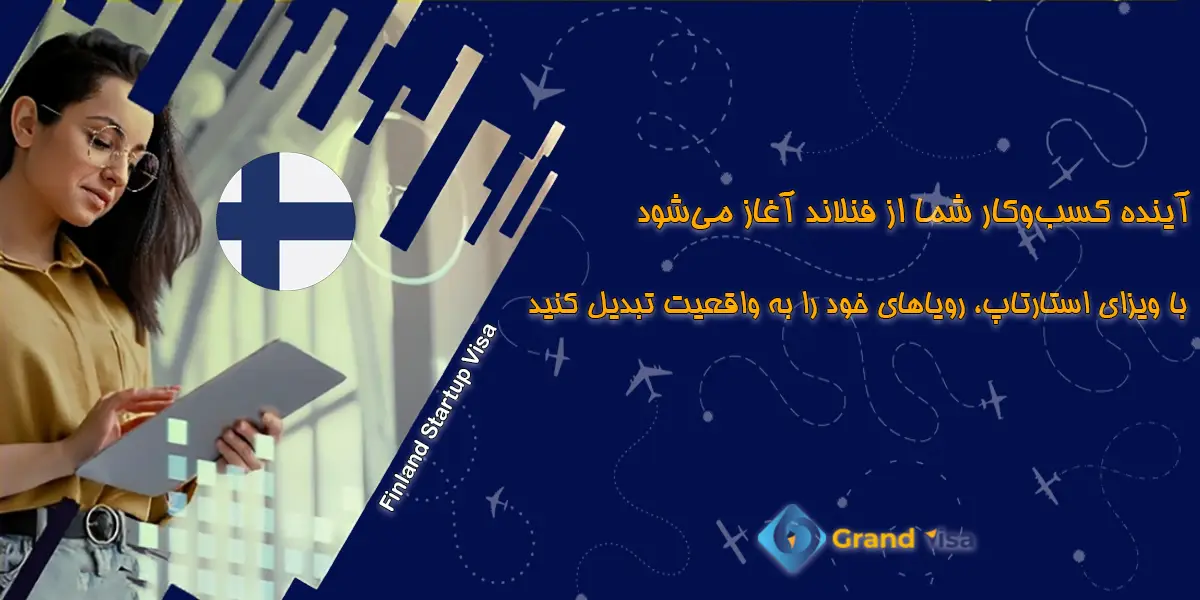 ویزای استارت آپ فنلاند