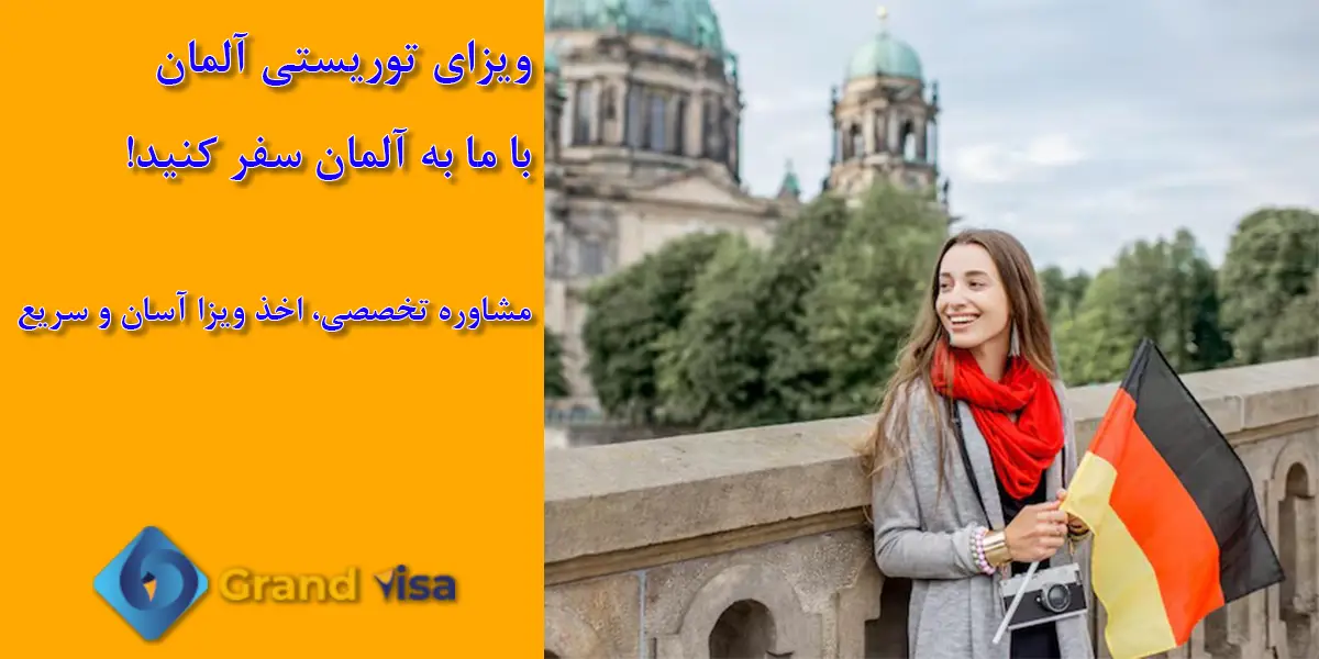 ویزای توریستی آلمان