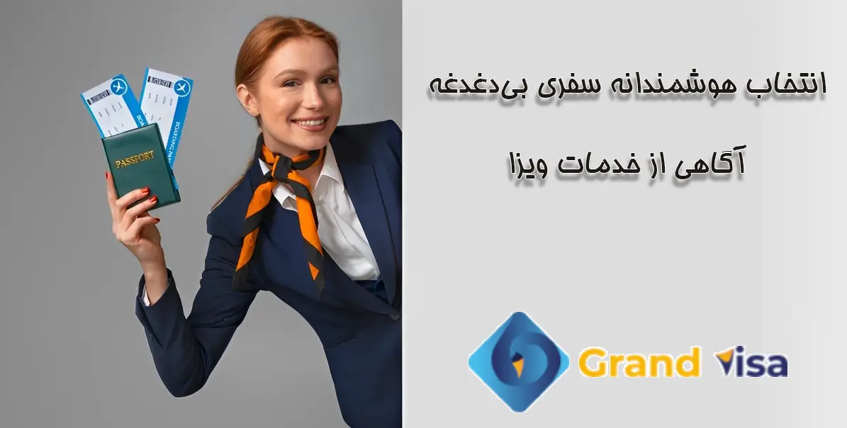 هزینه خدمات ویزا. انتخاب هوشمندانه، سفری بی‌دغدغه – آگاهی از خدمات ویزا. گرند ویزا