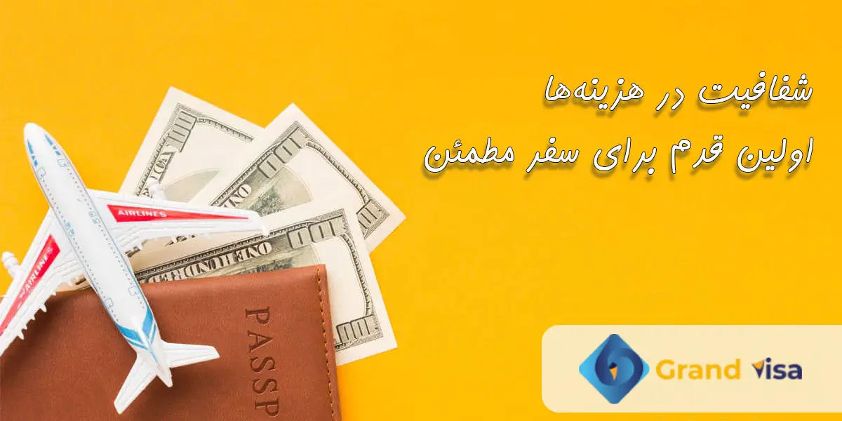 هزینه خدمات ویزا. شفافیت در هزینه‌ها، اولین قدم برای سفر مطمئن. گرند ویزا
