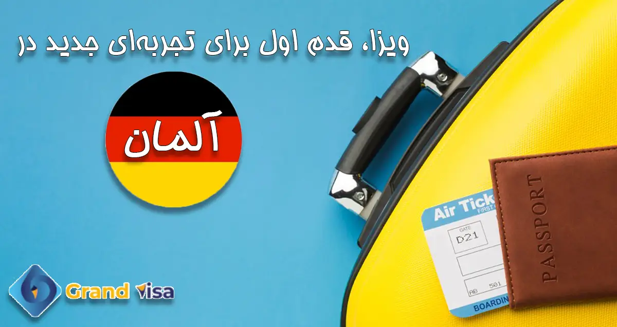 ویزای المان. ویزا، قدم اول برای تجربه‌ای جدید در آلمان. گرندویزا