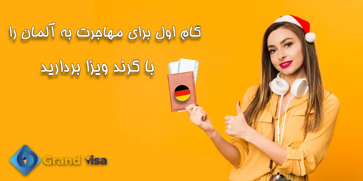 ویزای المان.گام اول برای مهاجرت به آلمان را با گرند ویزا بردارید
