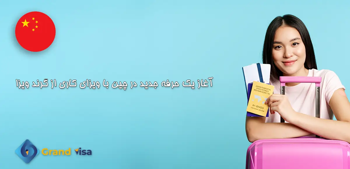 ویزای کاری چین