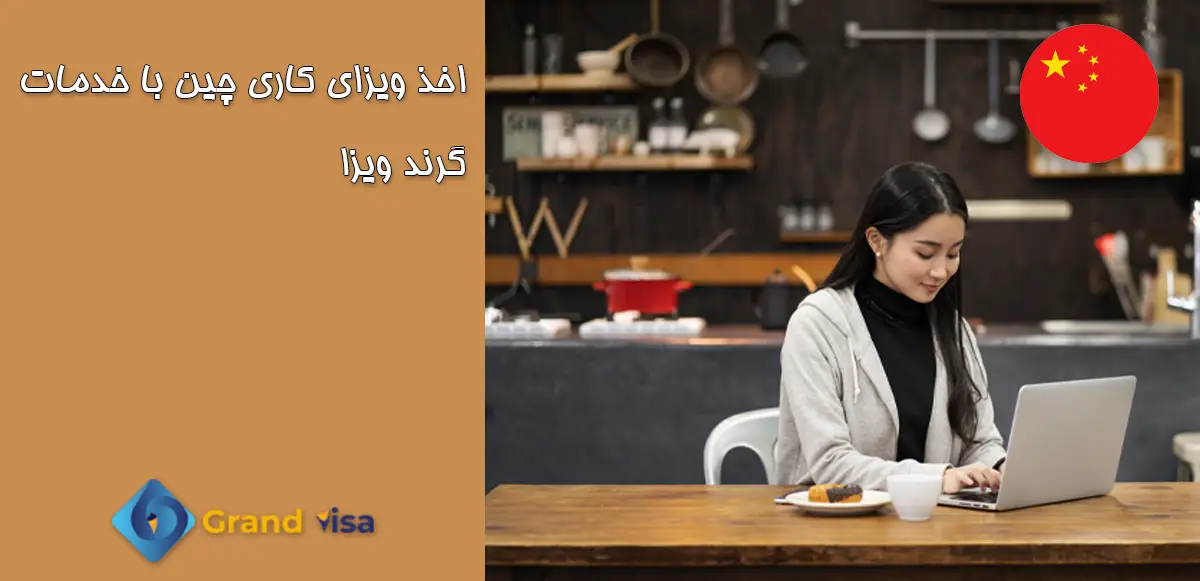 ویزای کاری چین