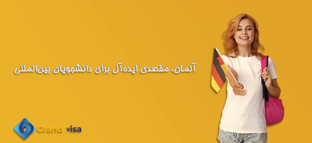 ویزای تحصیلی آلمان