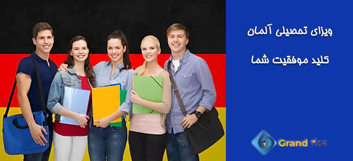 ویزای تحصیلی آلمان