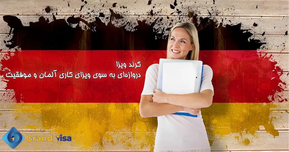 ویزای کاری آلمان